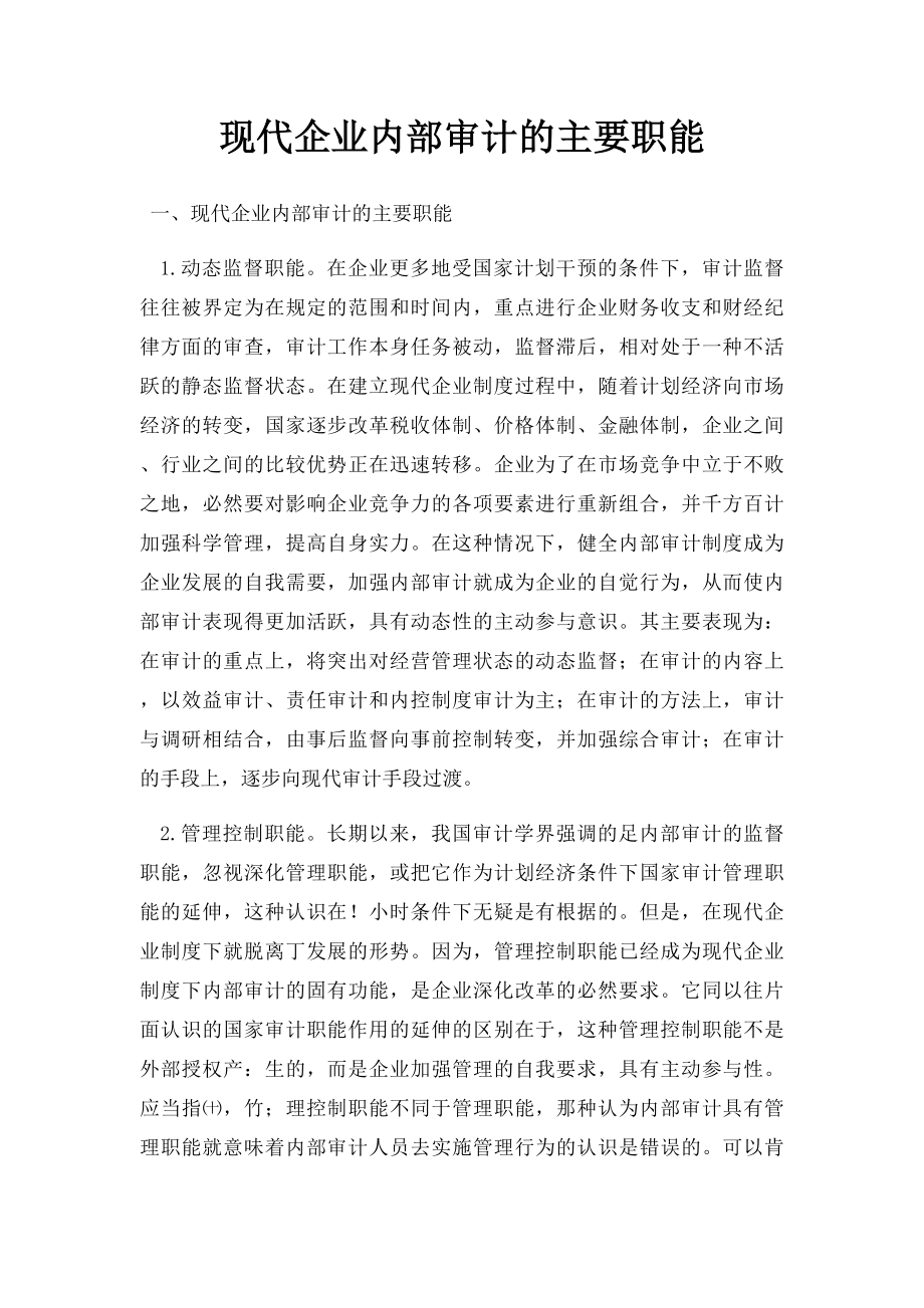 现代企业内部审计的主要职能.docx_第1页