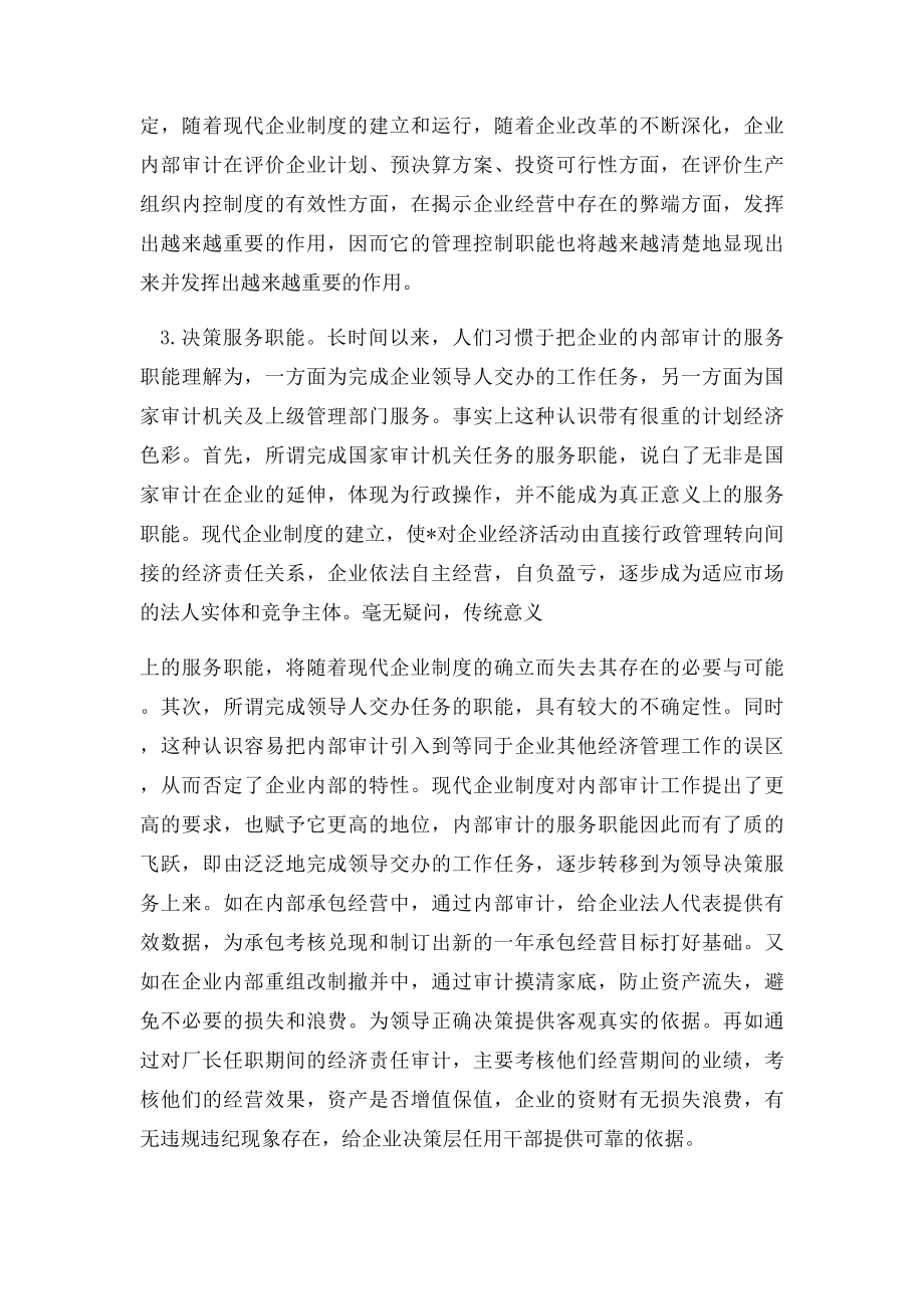 现代企业内部审计的主要职能.docx_第2页