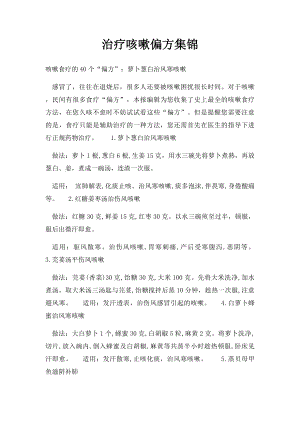 治疗咳嗽偏方集锦.docx