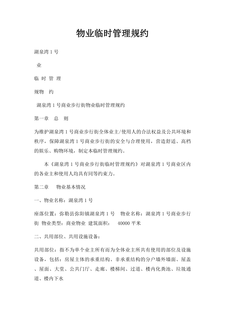 物业临时管理规约.docx_第1页