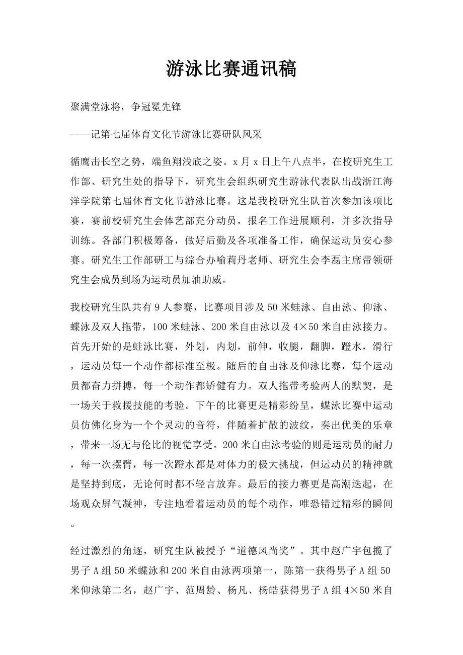 游泳比赛通讯稿.docx_第1页