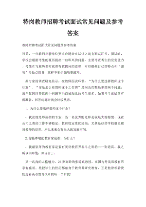 特岗教师招聘考试面试常见问题及参考答案.docx