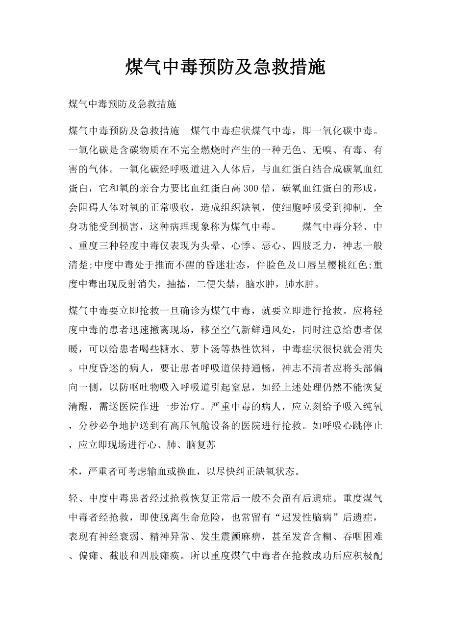 煤气中毒预防及急救措施.docx_第1页