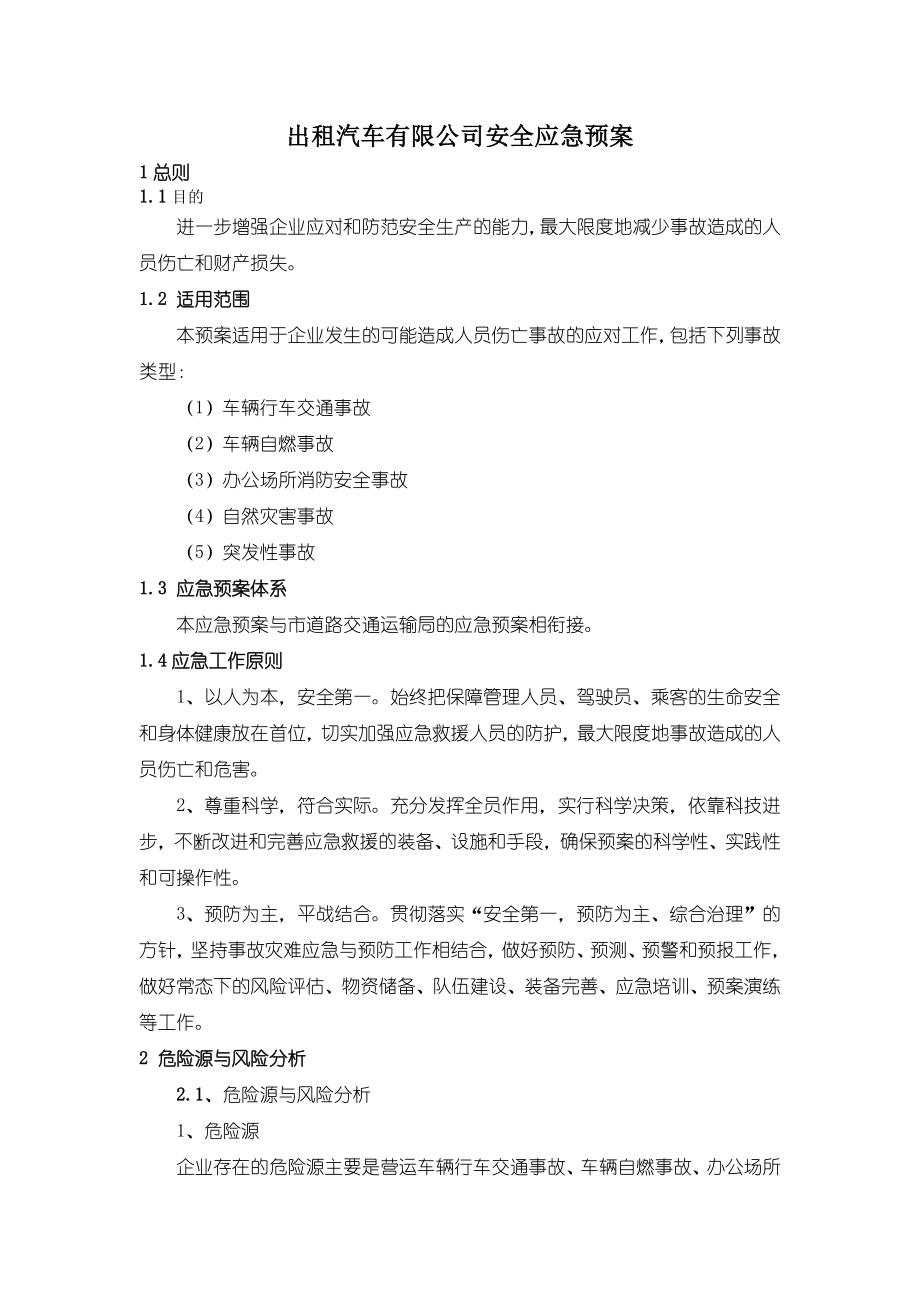 【企业】出租汽车公司安全生产应急预案范本（WORD档可编辑）P15.doc_第2页