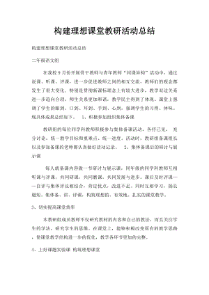 构建理想课堂教研活动总结.docx