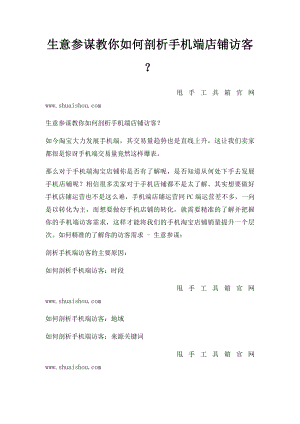 生意参谋教你如何剖析手机端店铺访客？.docx