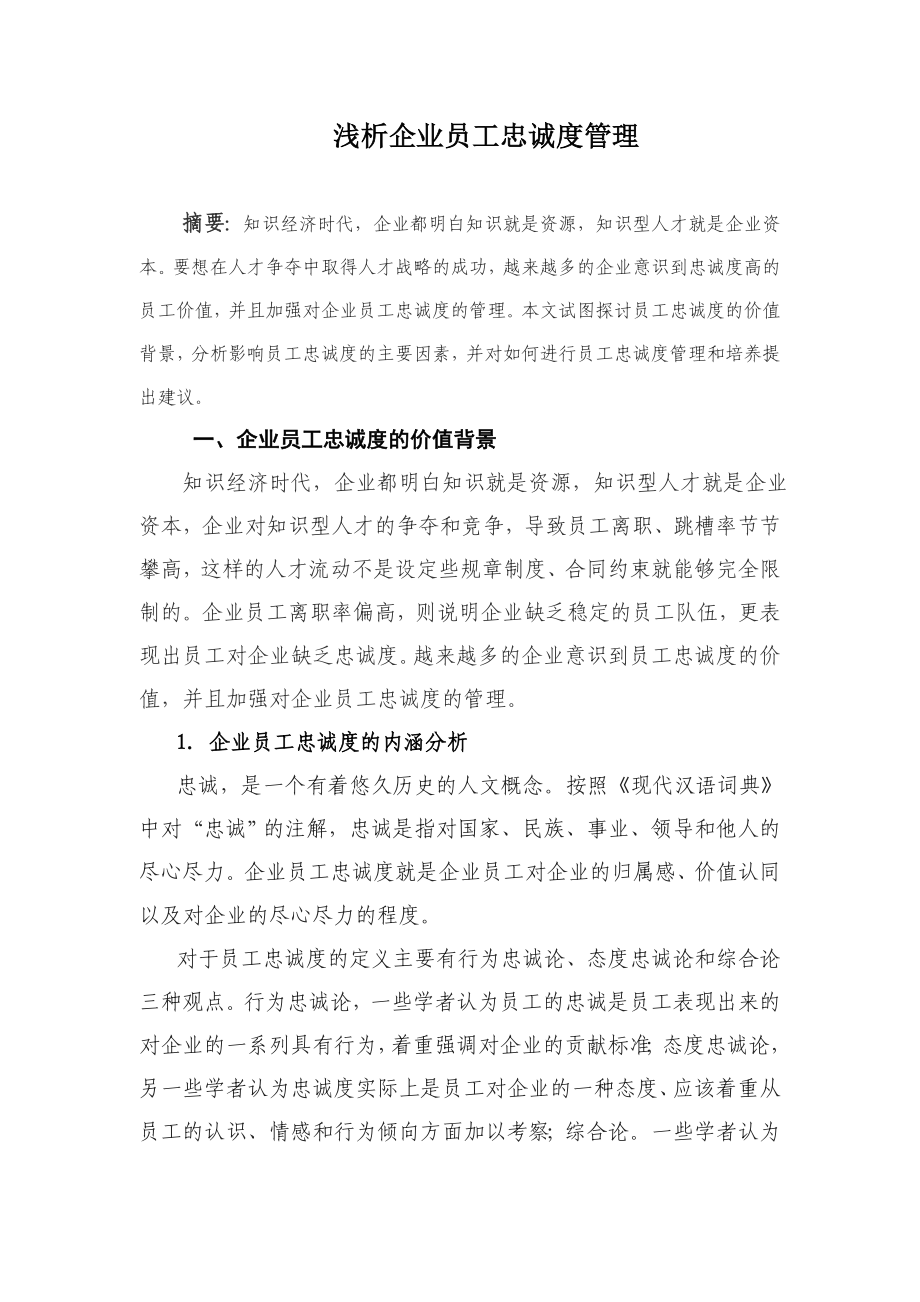 浅析企业员工忠诚度管理.doc_第2页