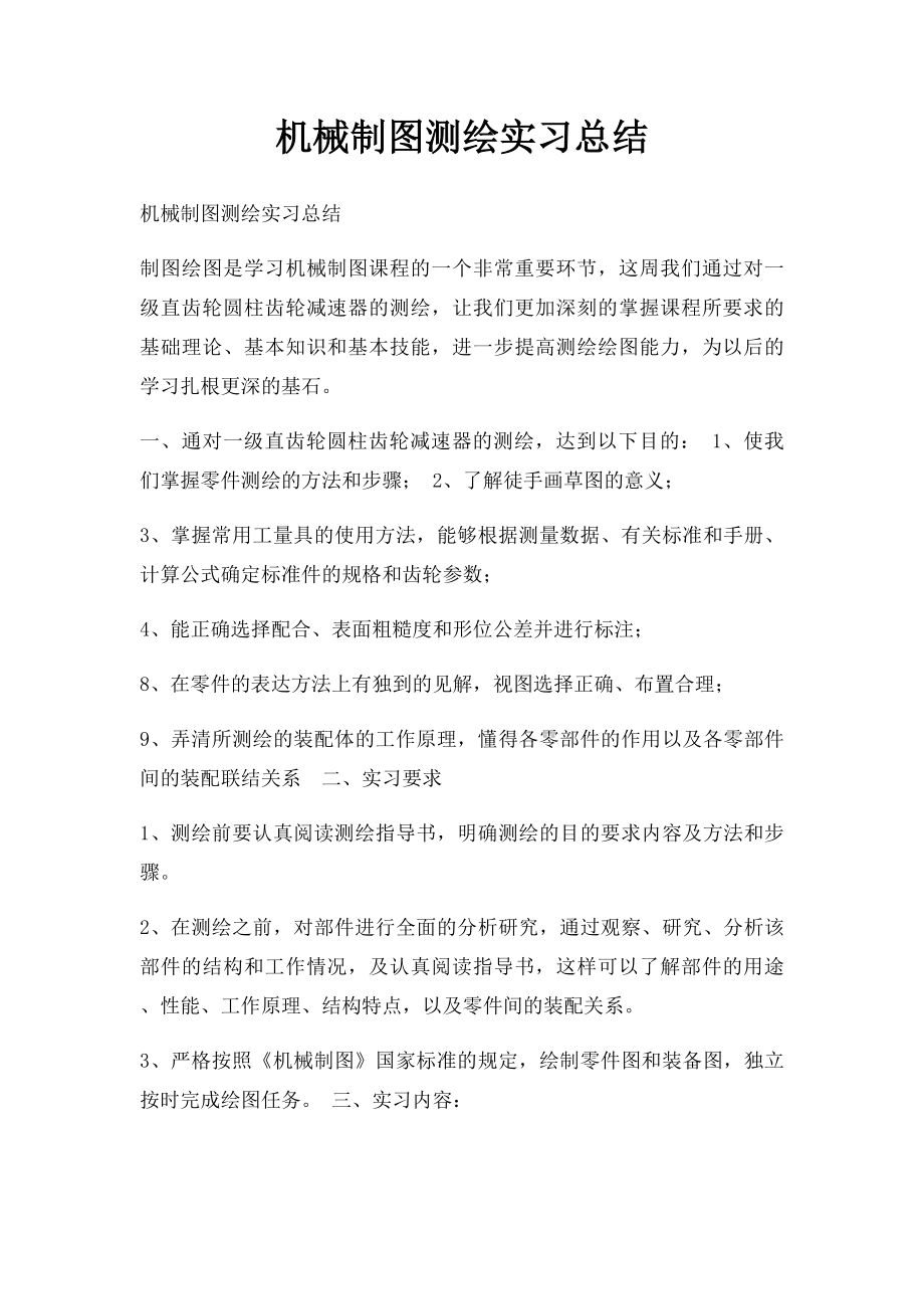 机械制图测绘实习总结(3).docx_第1页