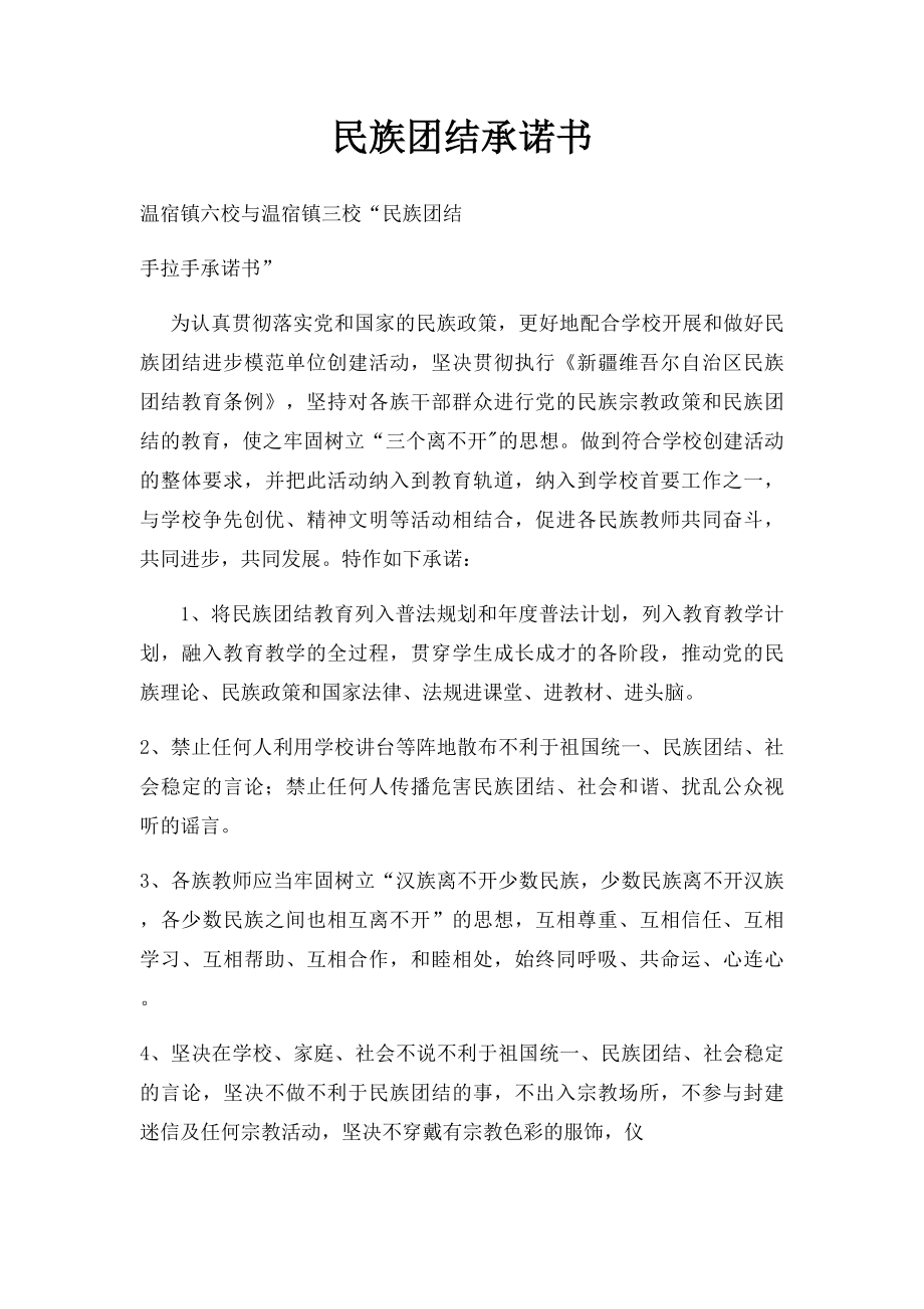 民族团结承诺书.docx_第1页