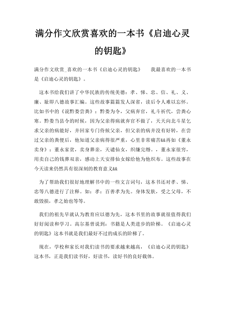 满分作文欣赏喜欢的一本书《启迪心灵的钥匙》.docx_第1页