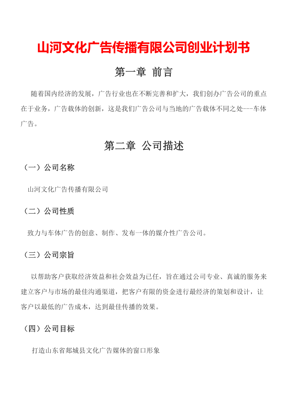 山河文化广告传播有限公司详细创业计划书.doc_第1页