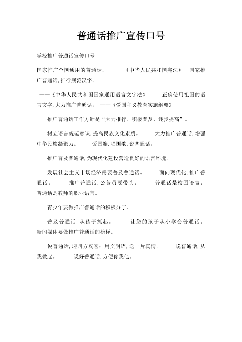 普通话推广宣传口号.docx_第1页