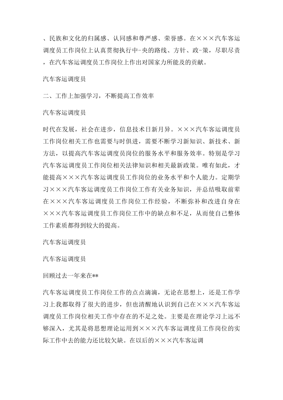 汽车客运调度员个人年度总结.docx_第2页