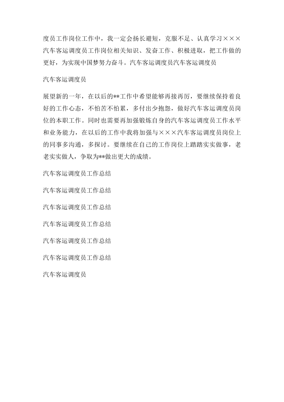 汽车客运调度员个人年度总结.docx_第3页