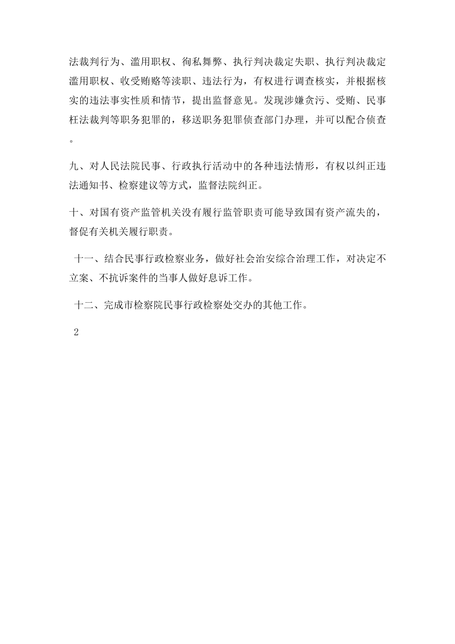 民事行政检察科工作职责.docx_第2页