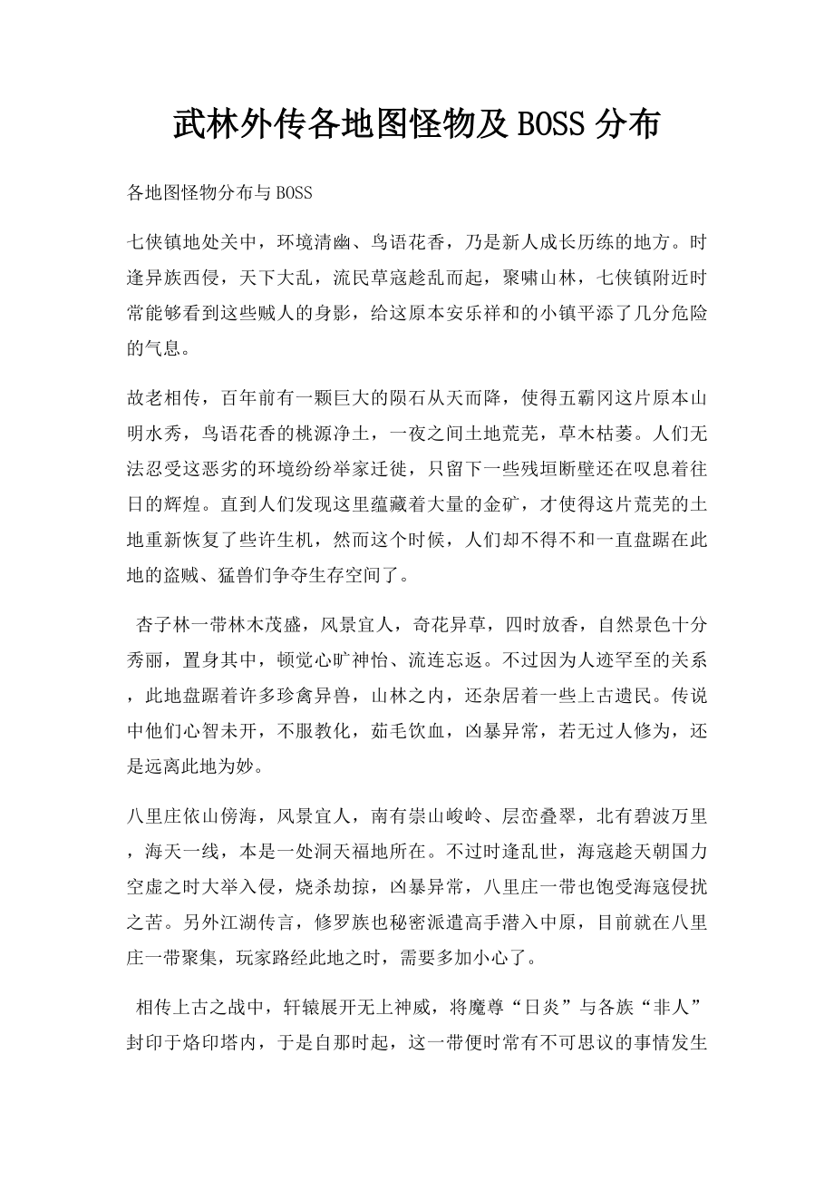 武林外传各地图怪物及BOSS分布.docx_第1页