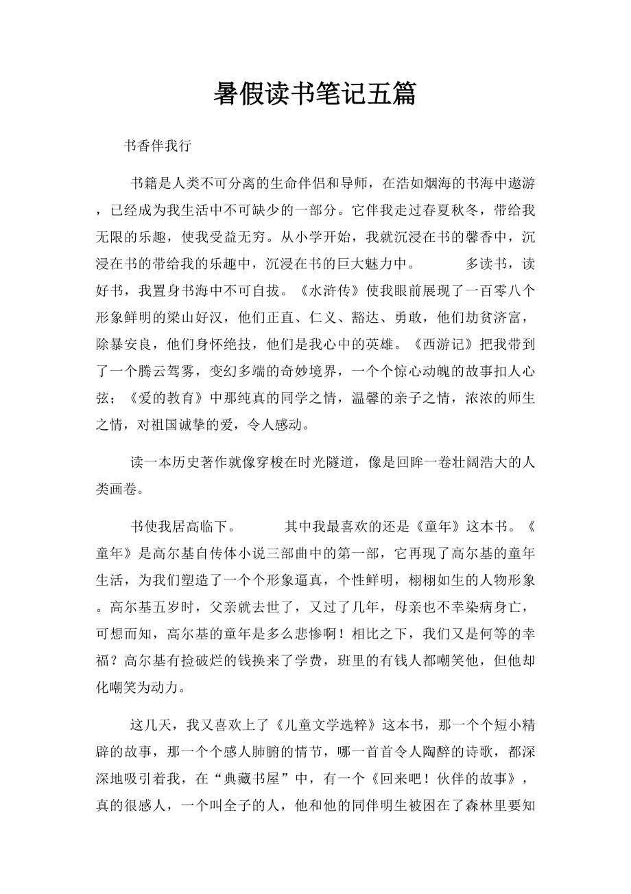 暑假读书笔记五篇.docx_第1页