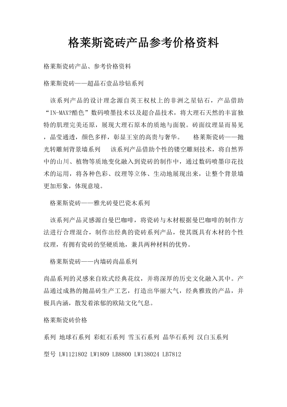 格莱斯瓷砖产品参考价格资料.docx_第1页