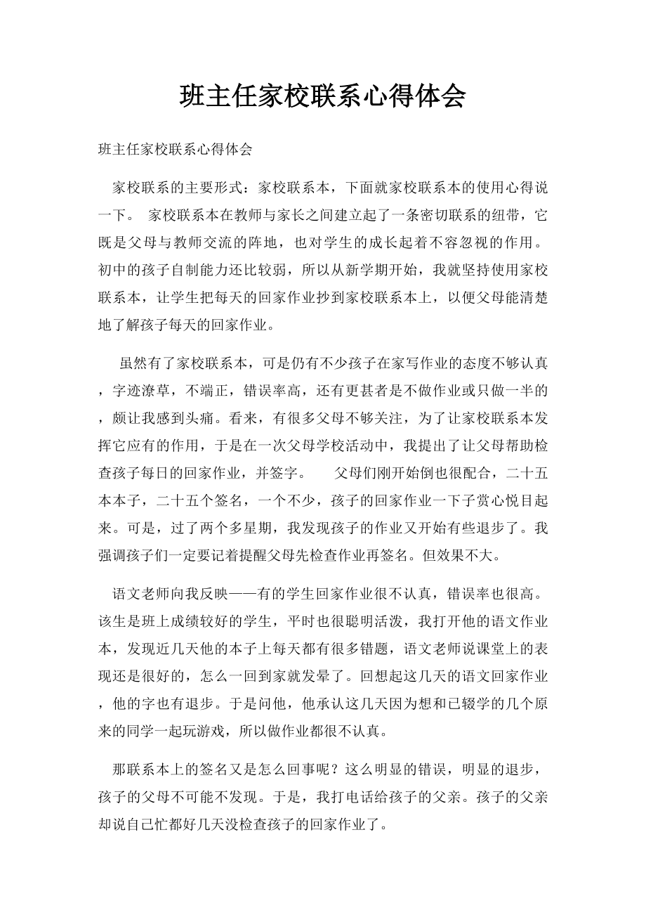 班主任家校联系心得体会.docx_第1页