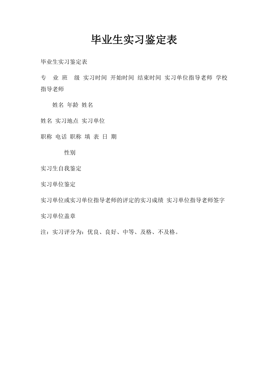 毕业生实习鉴定表.docx_第1页