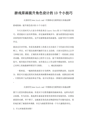 游戏原画提升角色设计的13个小技巧.docx