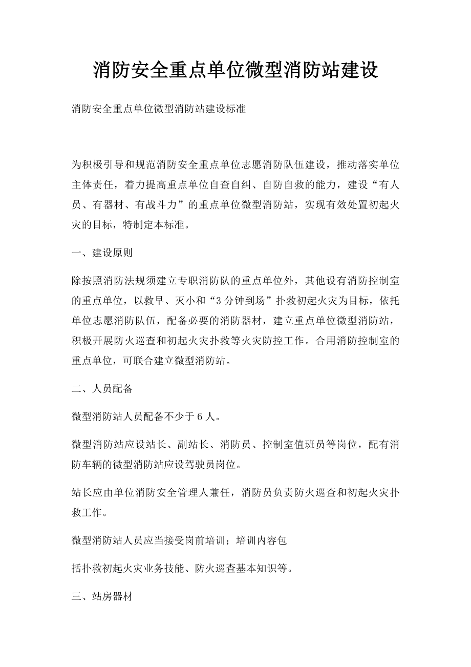 消防安全重点单位微型消防站建设(4).docx_第1页