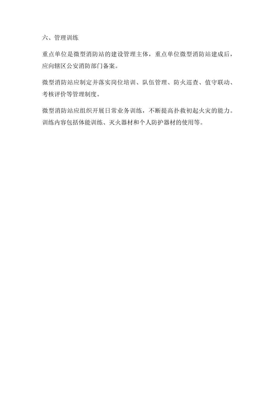 消防安全重点单位微型消防站建设(4).docx_第3页