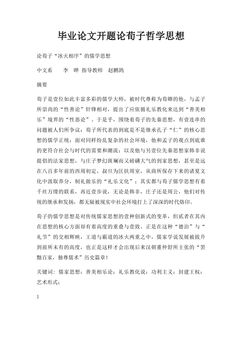 毕业论文开题论荀子哲学思想.docx_第1页