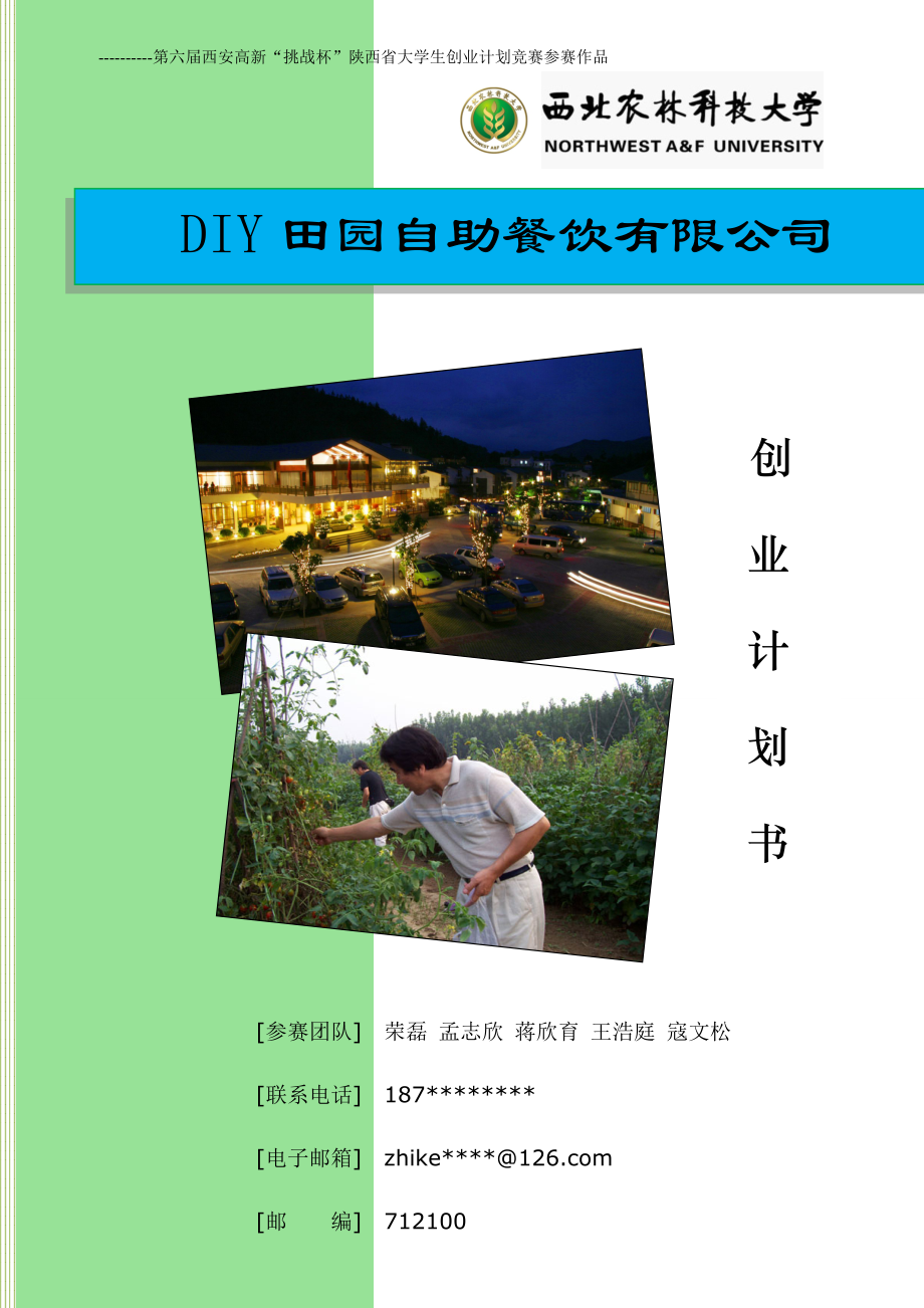 创业计划书DIY田园自助餐饮有限公司.doc_第1页