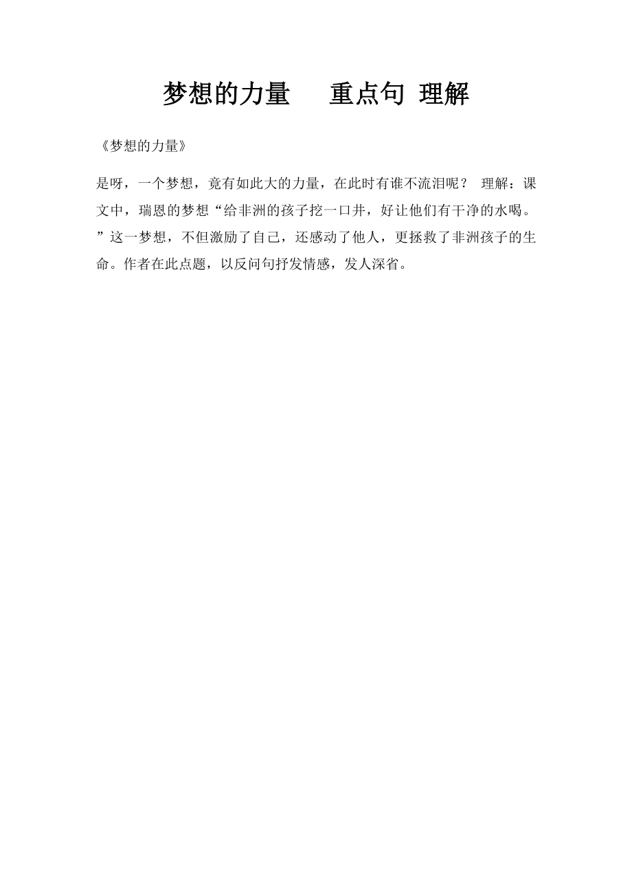 梦想的力量 重点句 理解.docx_第1页