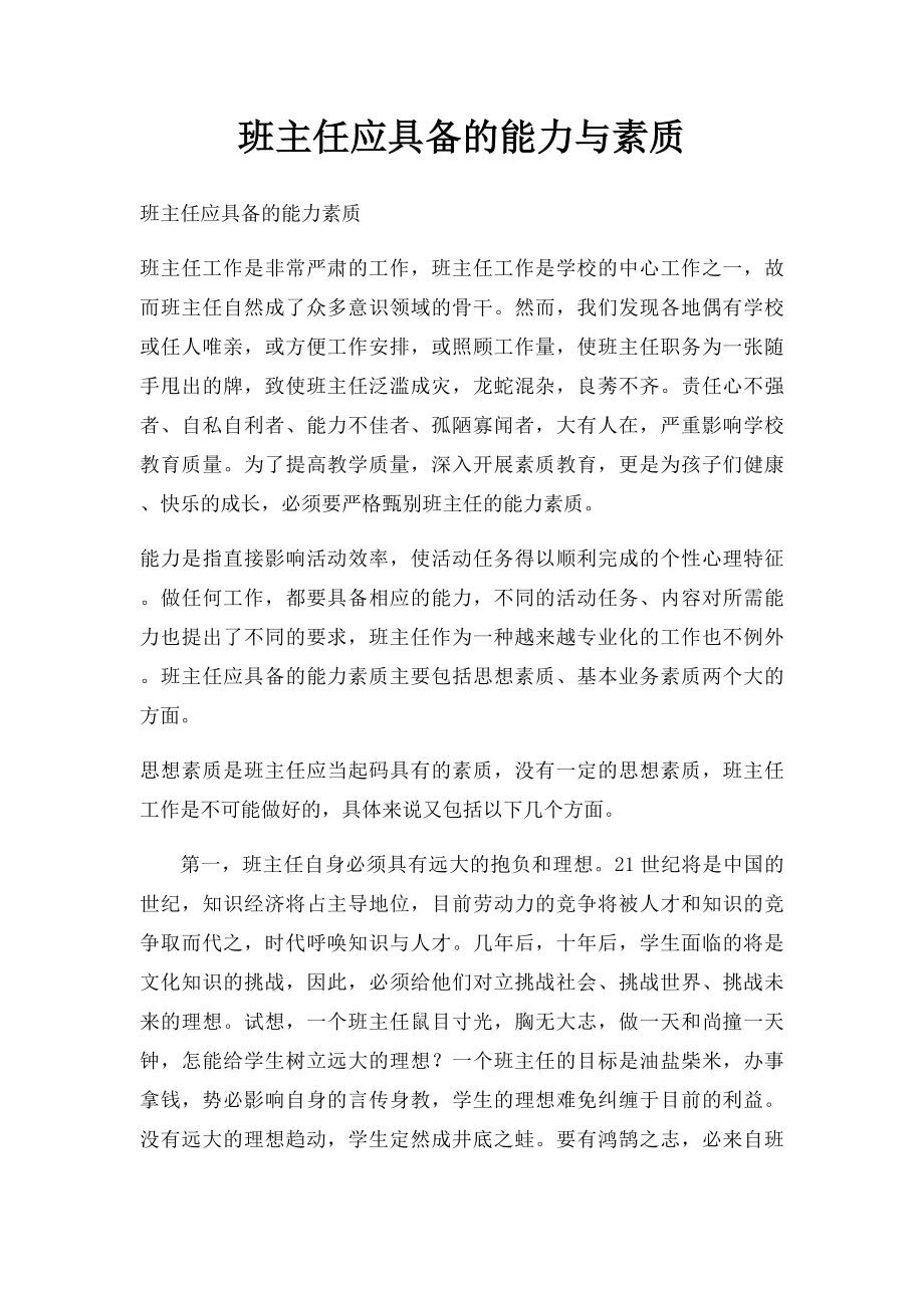 班主任应具备的能力与素质.docx_第1页