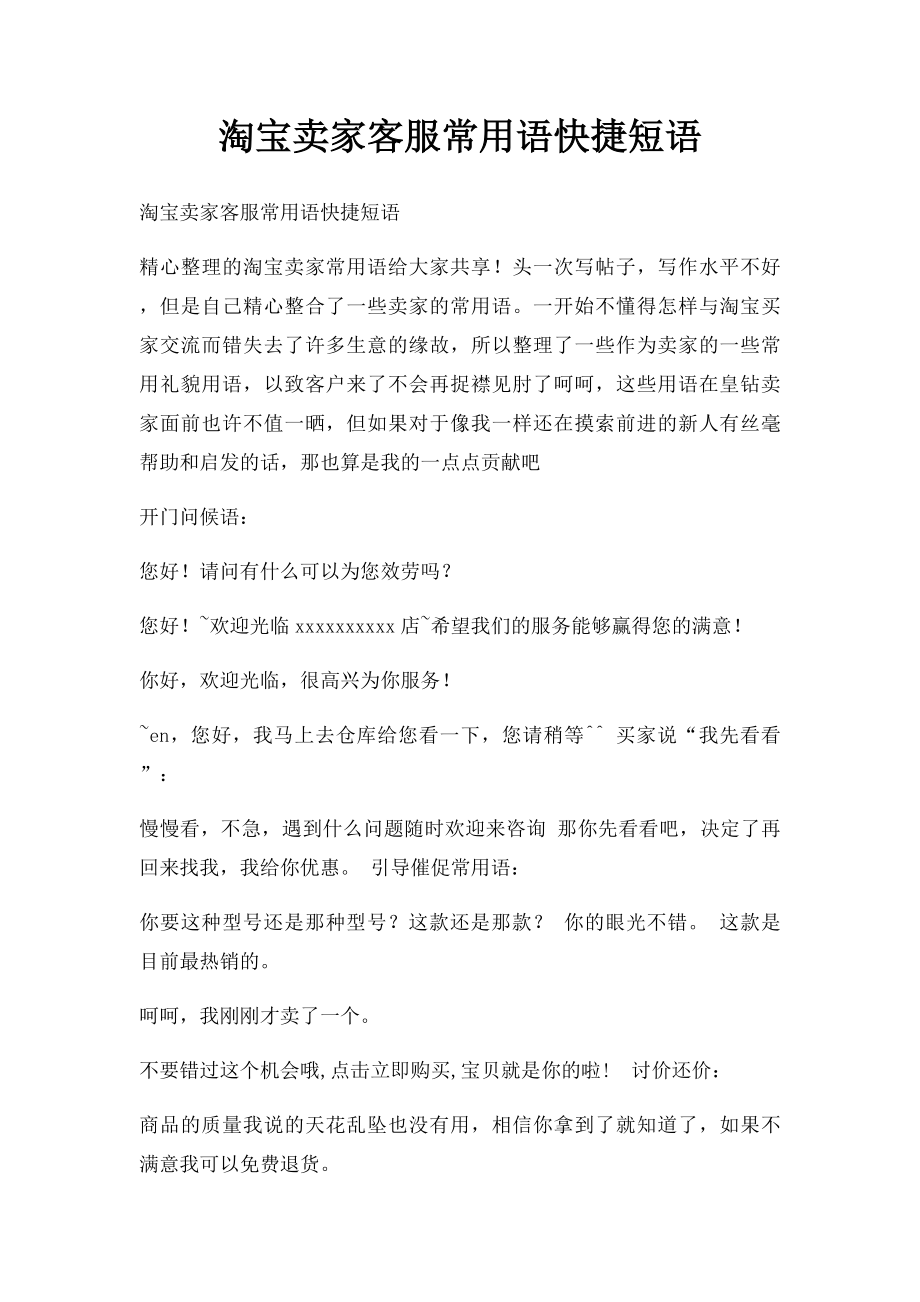 淘宝卖家客服常用语快捷短语.docx_第1页