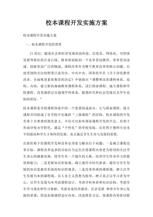 校本课程开发实施方案.docx