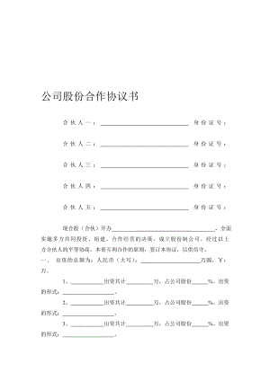 [中学教育]公司股份合作协议书多人合伙范本.doc