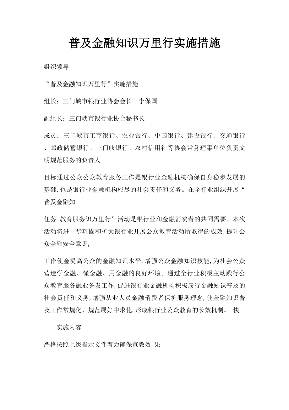 普及金融知识万里行实施措施.docx_第1页