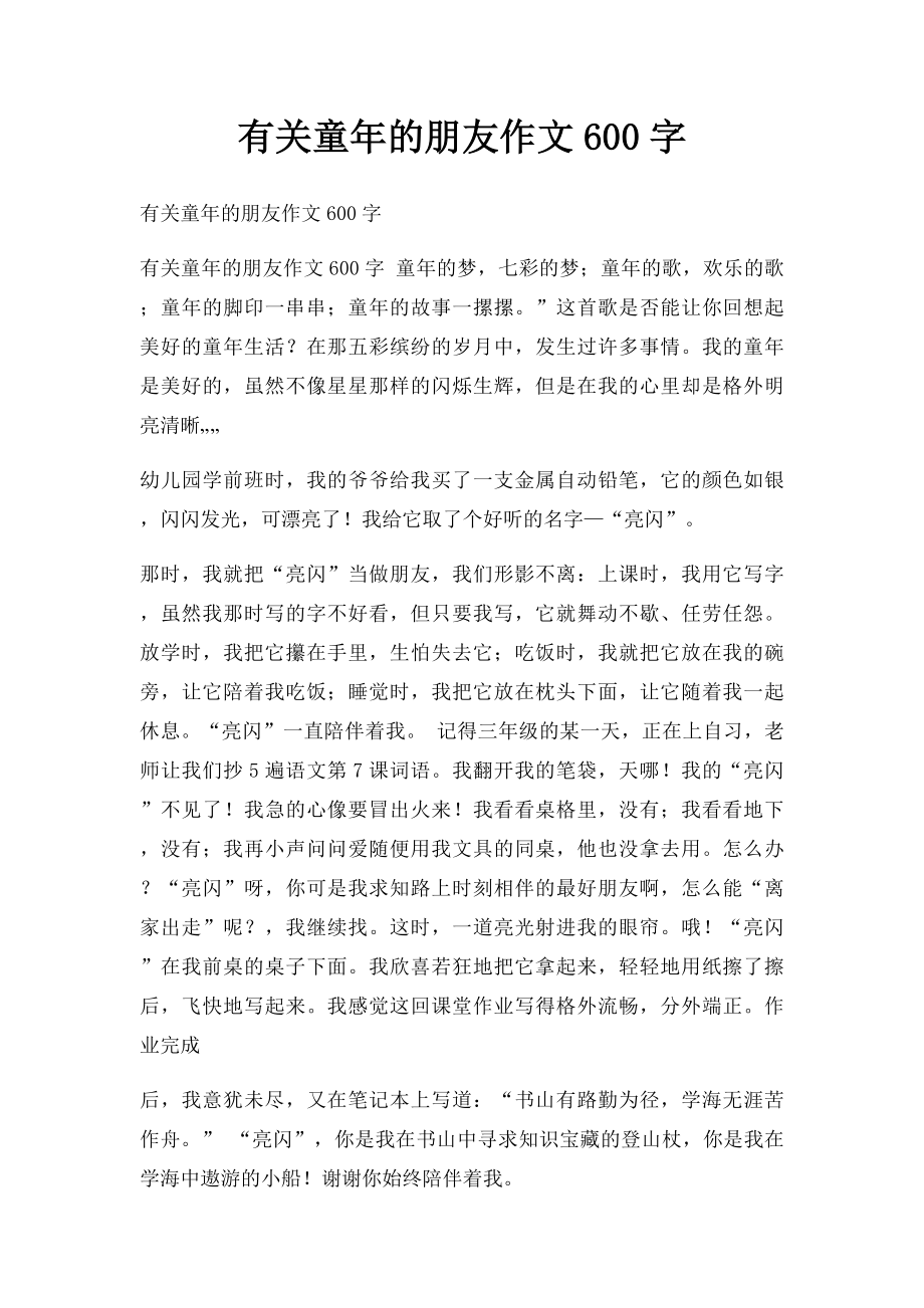 有关童年的朋友作文600字.docx_第1页