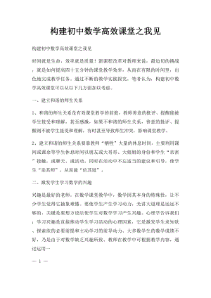 构建初中数学高效课堂之我见.docx