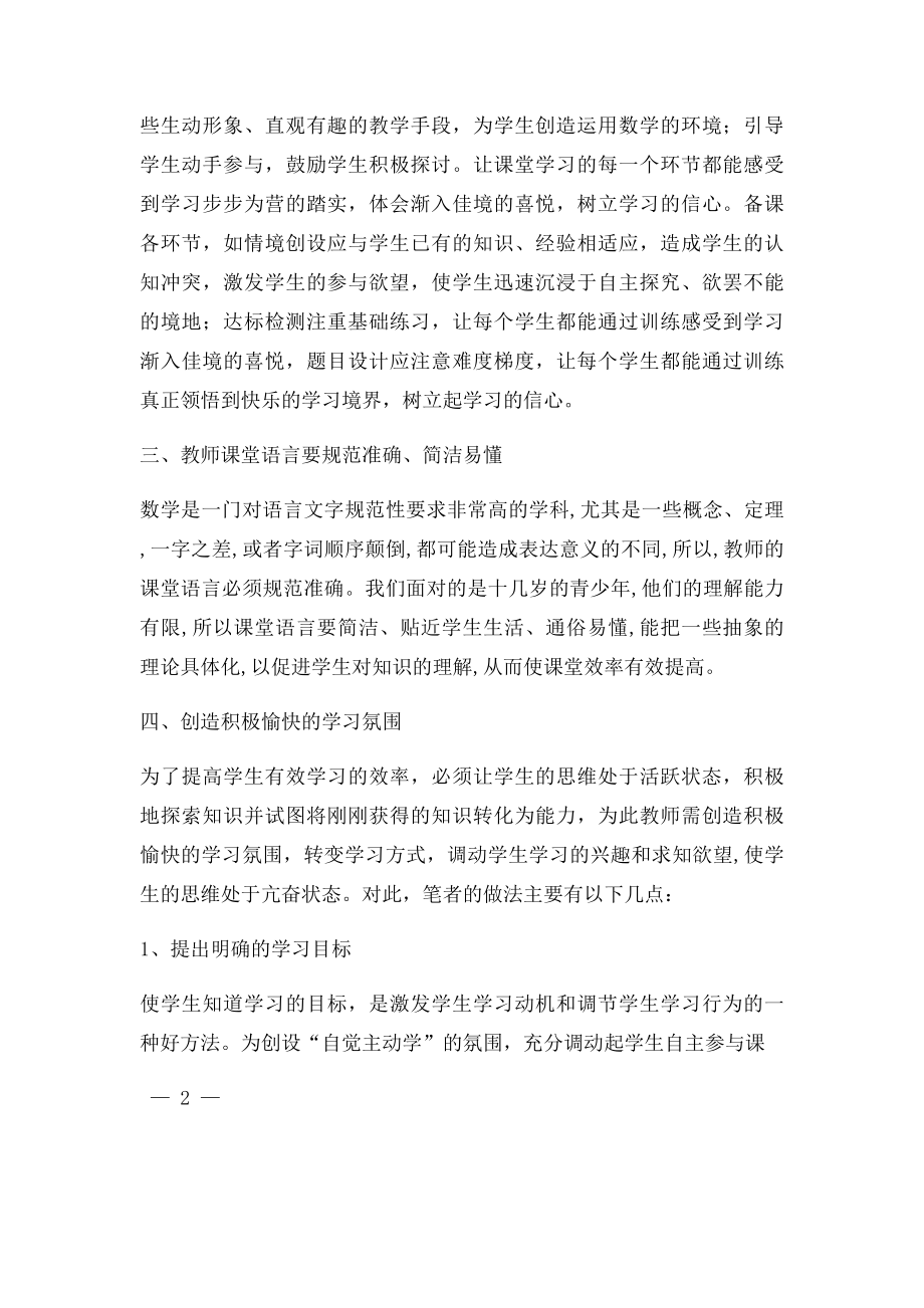 构建初中数学高效课堂之我见.docx_第2页