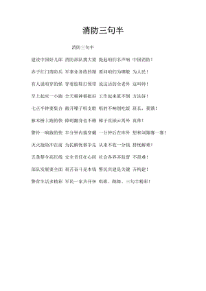 消防三句半.docx