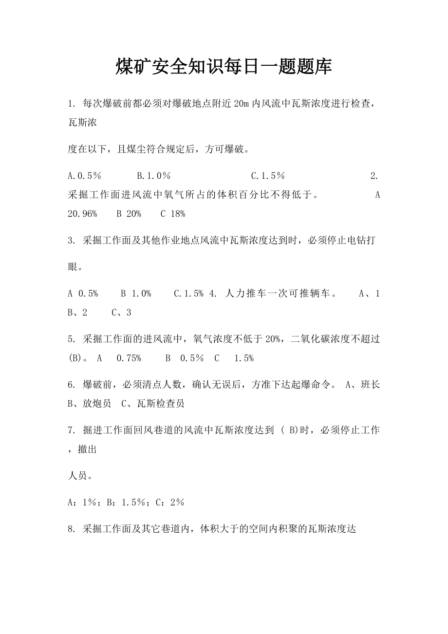 煤矿安全知识每日一题题库.docx_第1页