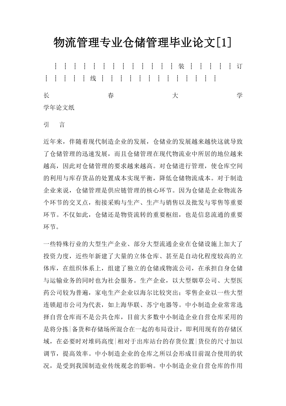 物流管理专业仓储管理毕业论文[1].docx_第1页