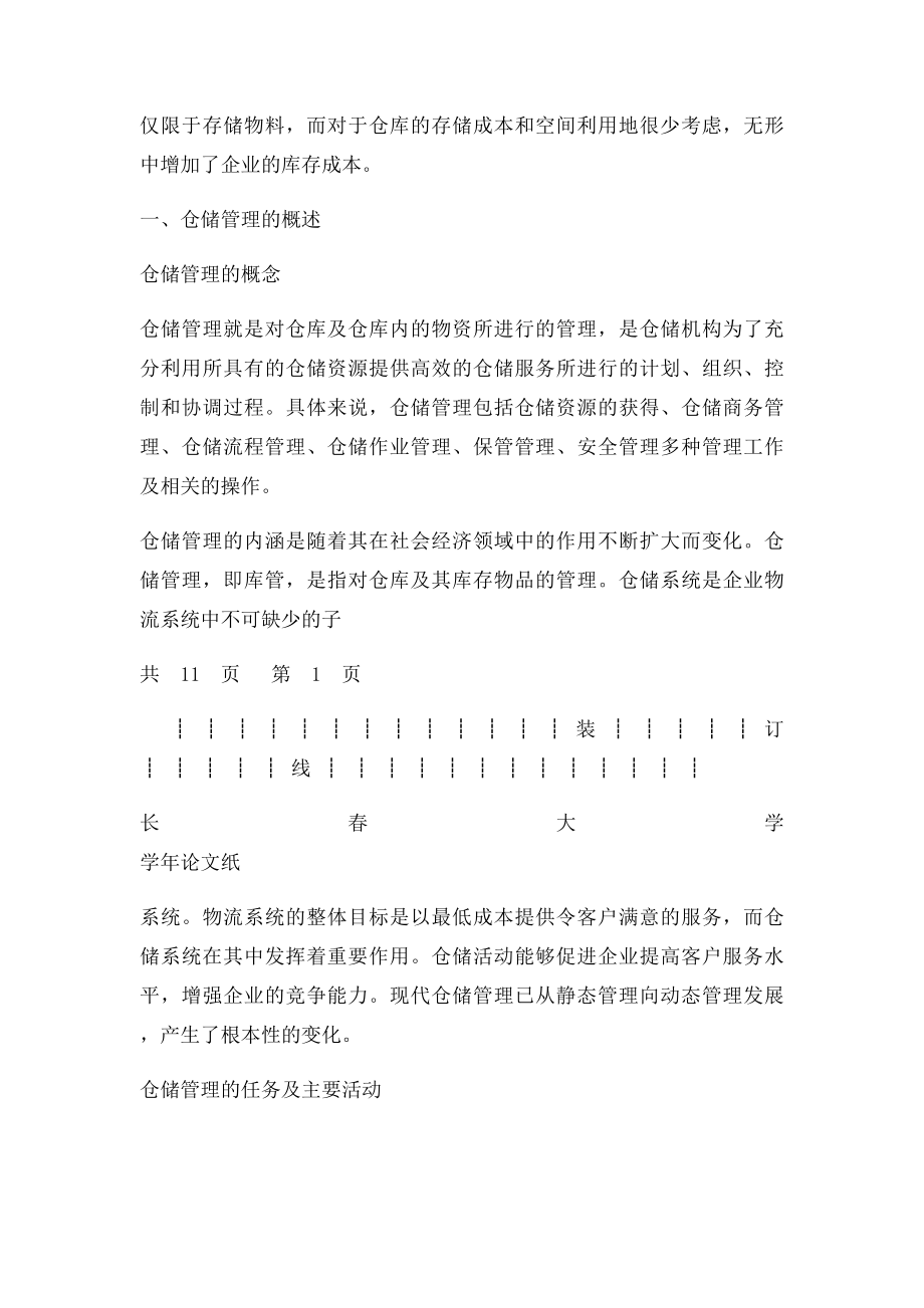 物流管理专业仓储管理毕业论文[1].docx_第2页