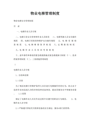 物业电梯管理制度.docx