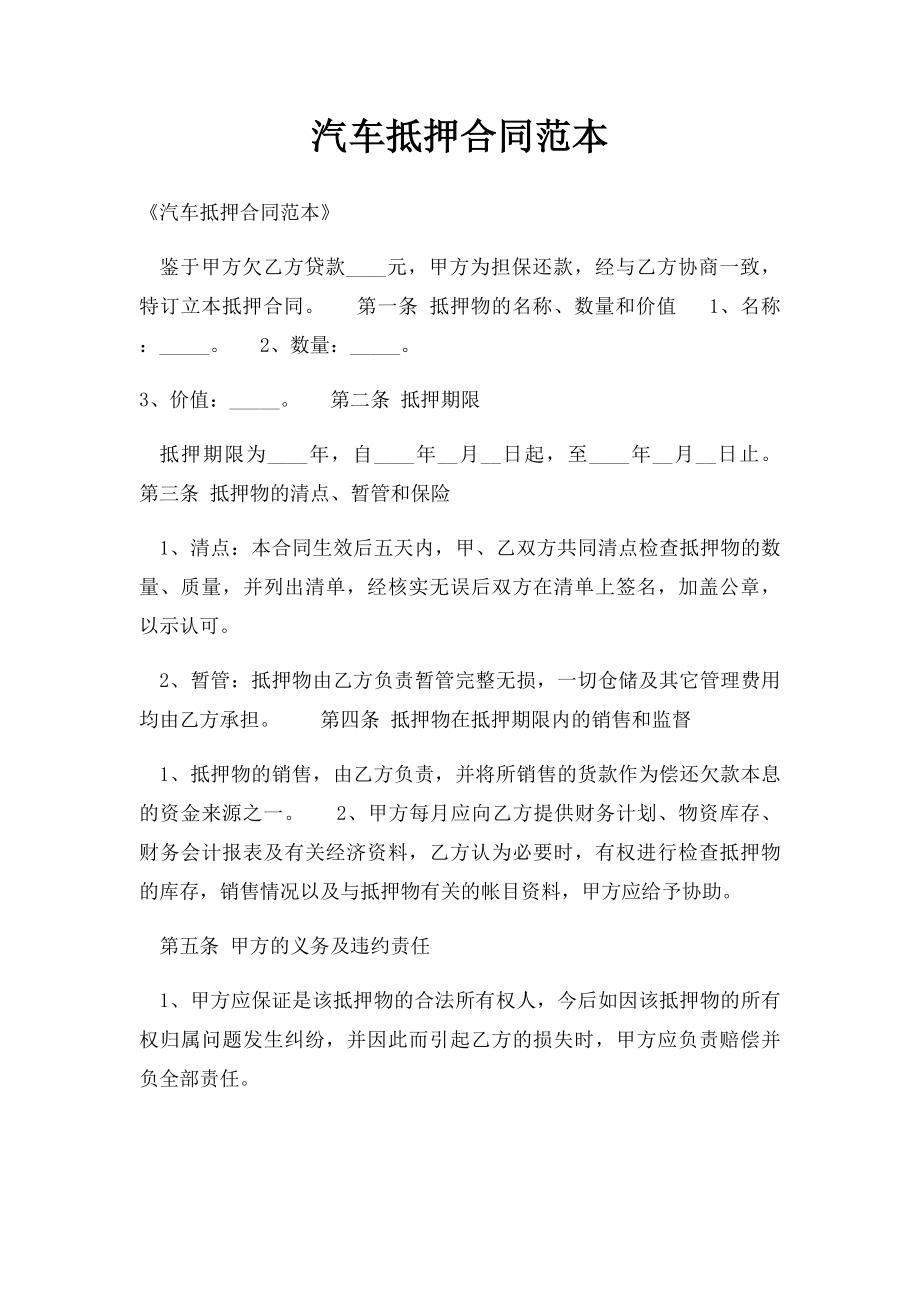 汽车抵押合同范本.docx_第1页