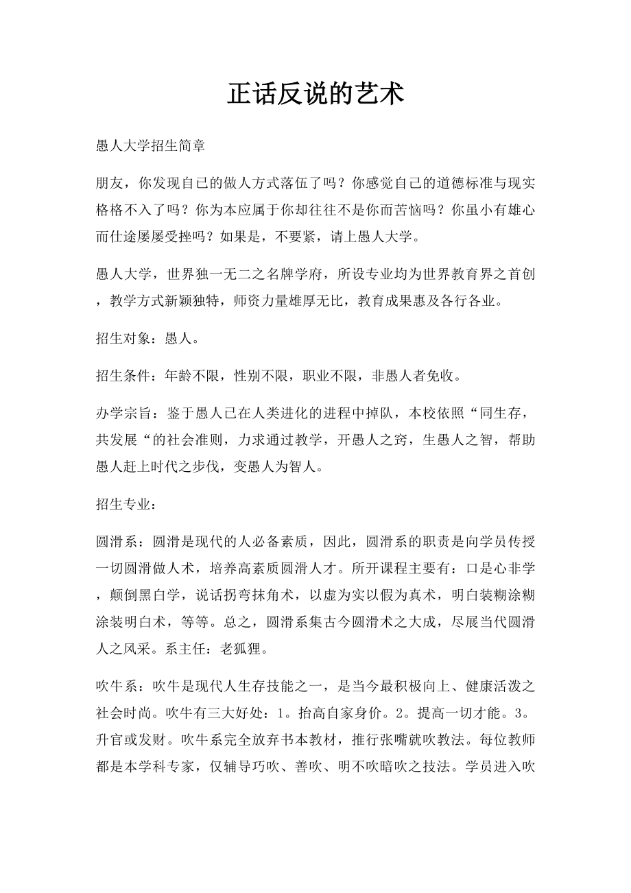 正话反说的艺术.docx_第1页