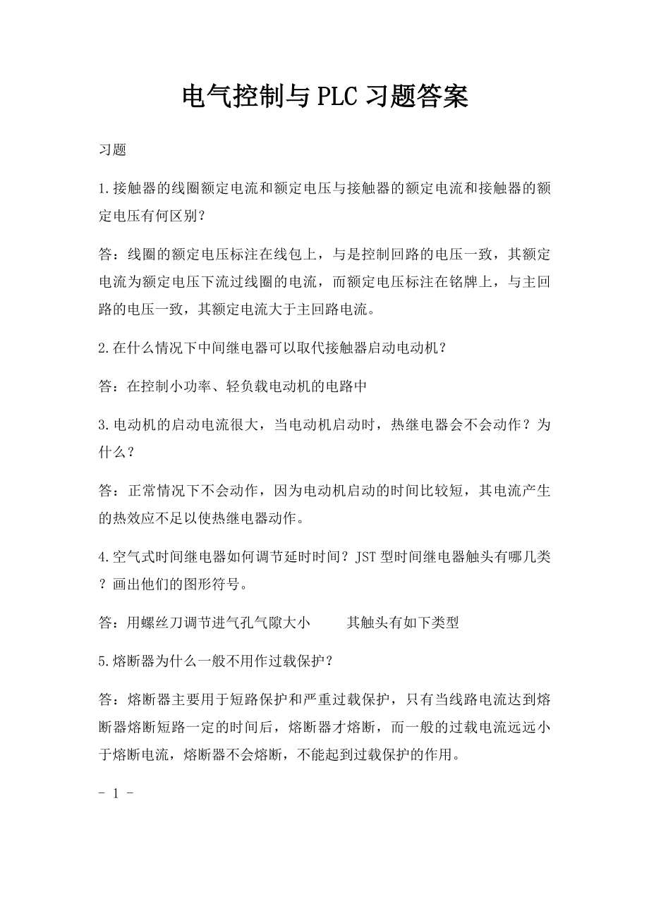 电气控制与PLC习题答案.docx_第1页