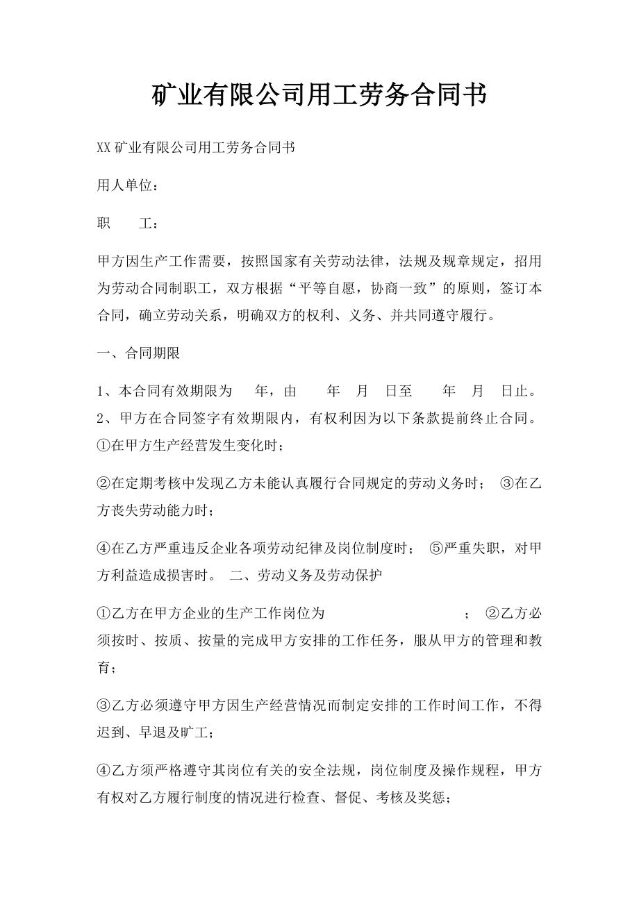 矿业有限公司用工劳务合同书.docx_第1页