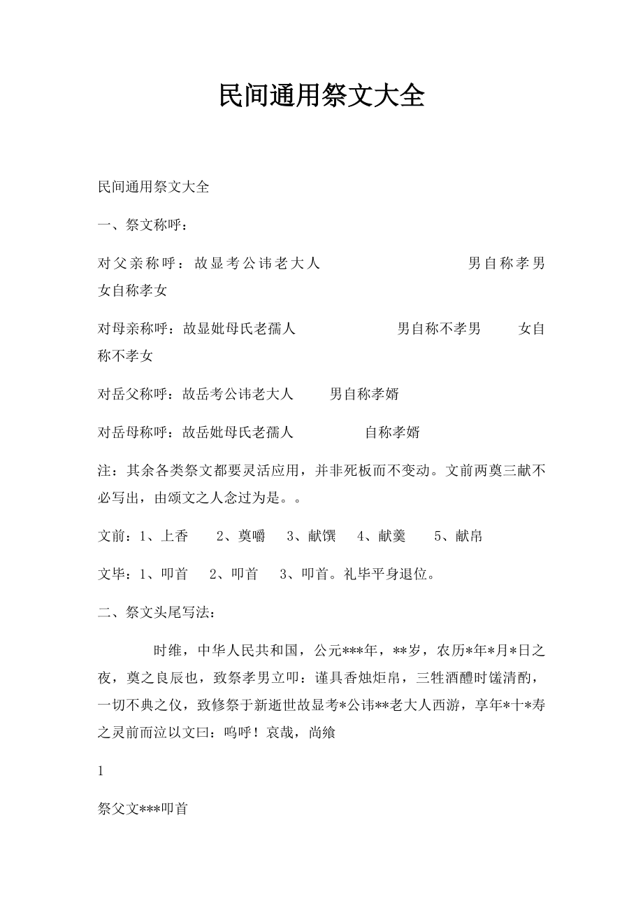 民间通用祭文大全(5).docx_第1页