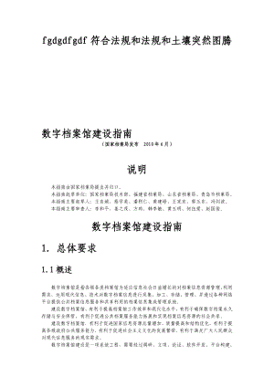 数字档案馆建设指南.doc