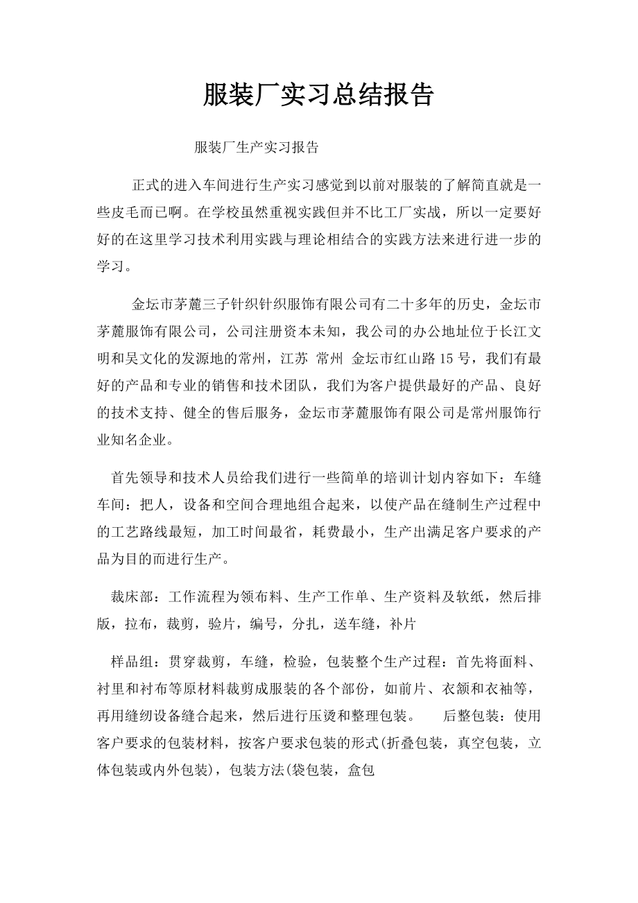 服装厂实习总结报告.docx_第1页